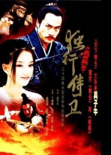 熱血忠魂之獨(dú)行侍衛(wèi)