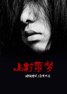 山村噩夢