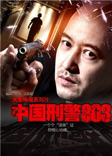 中國刑警803