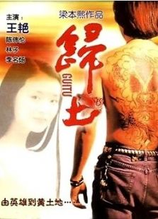 歸土