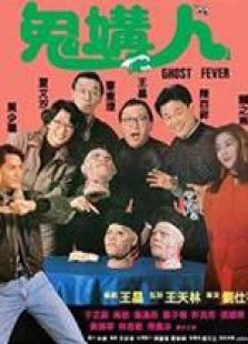 鬼媾人 粵語