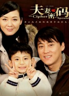 夫妻密碼