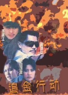 追金行動