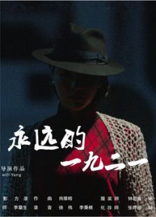永遠的一九二一