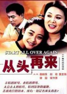 從頭再來