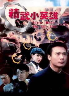 精武俠緣
