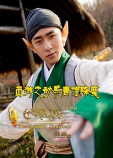 西游之動(dòng)感唐僧降魔