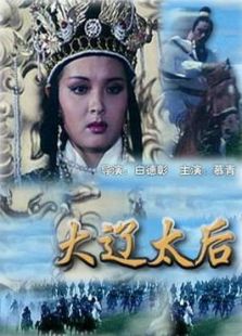 大遼太后