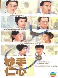 妙手仁心3 （粵語版）
