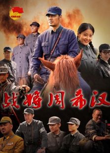 戰將周希漢