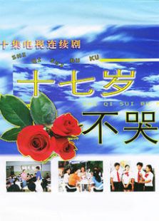十七歲不哭