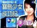 寶島少女成功記預告