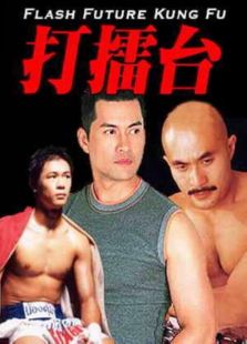 打擂臺（1983）