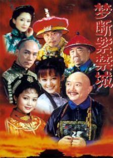 夢斷紫禁城