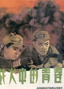 戰火中的青春