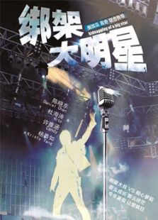 綁架大明星