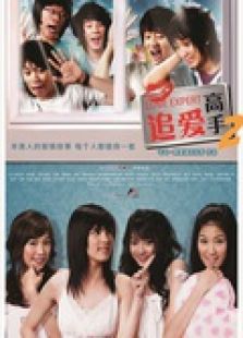 追愛高手2