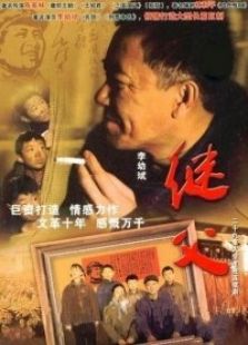 繼父