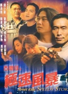 古惑仔之極速風(fēng)暴