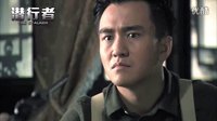 電視劇《潛行者》越獄版預告