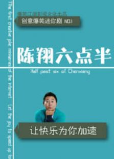 陳翔六點(diǎn)半