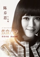 陳喬恩