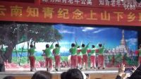 云南知青聯(lián)歡會(huì)