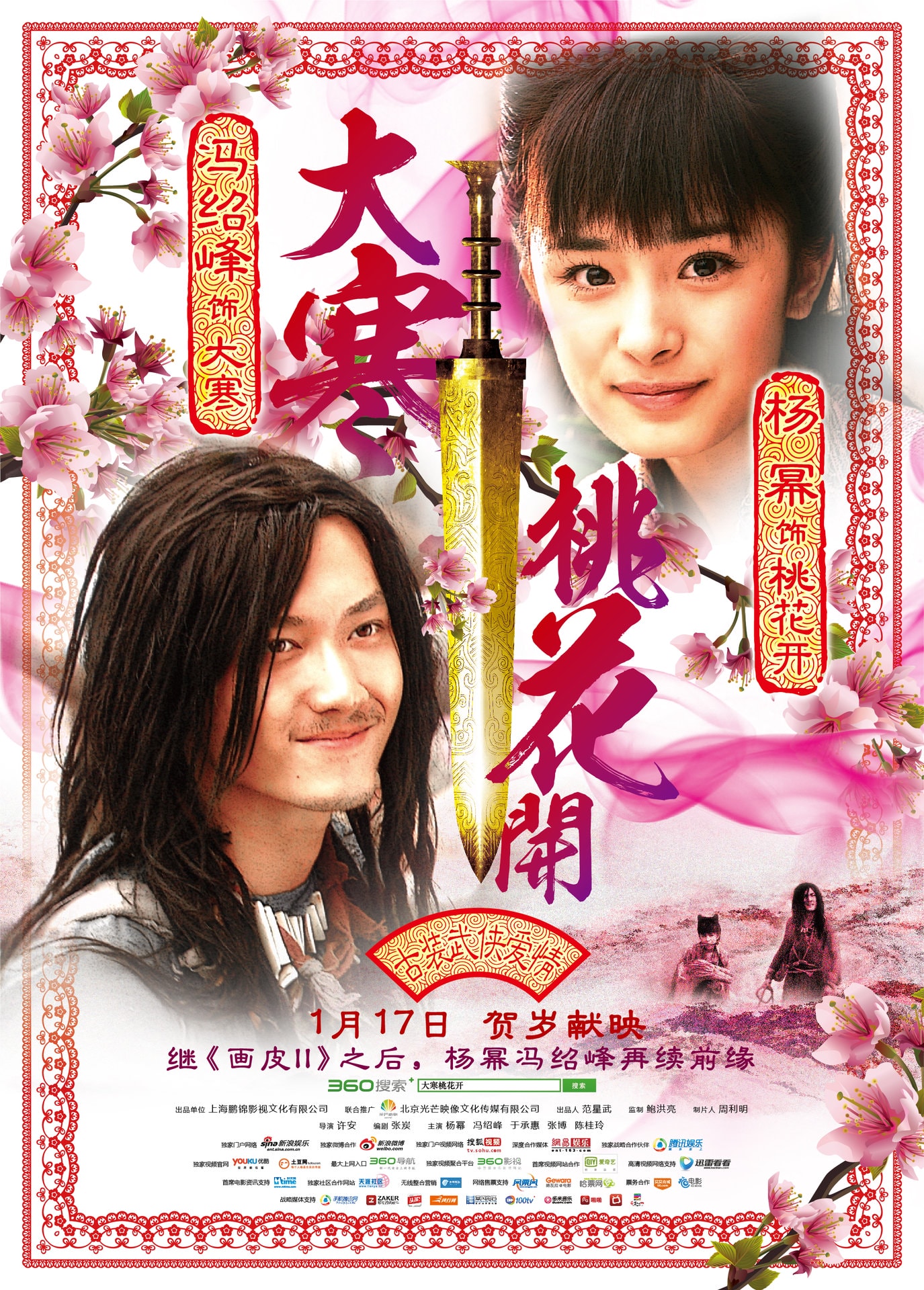 大寒桃花開 高清海報