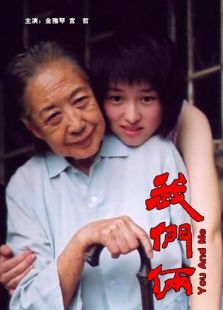 我們倆