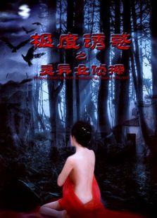 極度誘惑之靈異女偵探