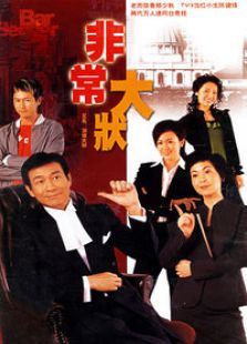 潮爆大狀