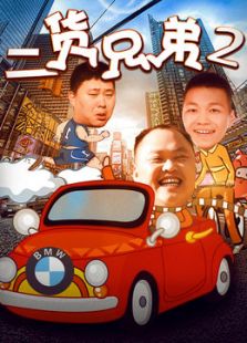 二貨兄弟2