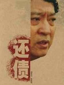 還債