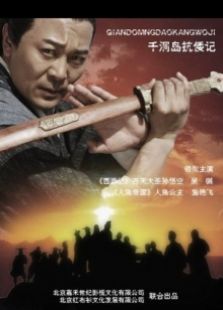千洞島抗倭記