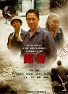 師傅