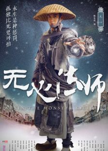 無心法師
