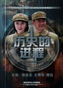歷史的進(jìn)程