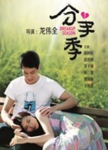 分手季