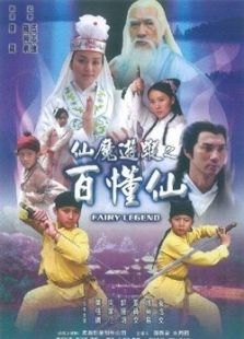 仙磨游蹤之百懂仙