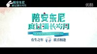 《陪安東尼》陪伴版宣傳片發布，周迅溫暖獻聲
