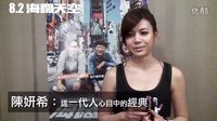 電影《海闊天空》（中國合伙人）-言承旭、陳妍希、趙又廷等巨星感動推薦篇