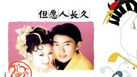 但愿人長久
