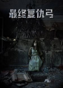 最終復(fù)仇.弓