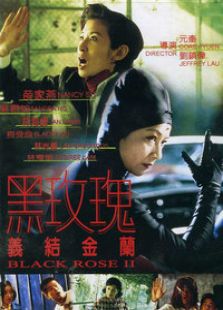 黑玫瑰義結金蘭