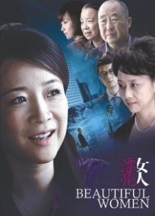 漂亮女人（TV版）