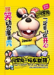 闖堂兔損友聯萌第七集