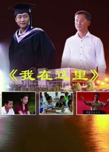 我在這里