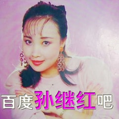 孫繼紅?