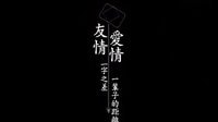 《我可能不會(huì)愛你》新加坡版片花