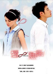 愛(ài)無(wú)限
